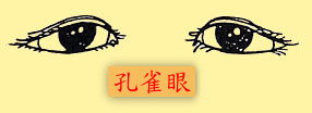 眼睛：孔雀眼